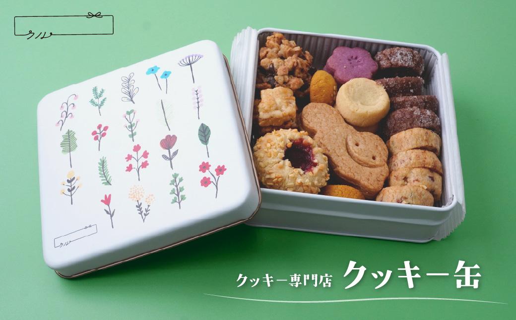 クッキー専門店「クル」 クッキー缶（9種類入り）クッキークル | ギフト スイーツ ご褒美スイーツ 洋菓子 くっきー 手土産 プレゼン クッキー お菓子 焼き菓子 詰め合わせ お土産 ご褒美 可愛い かわいい おしゃれ 人気 予約 国産 無添加 バタークッキー オイルクッキー 要予約 埼玉県 北本市 受付順にて出荷