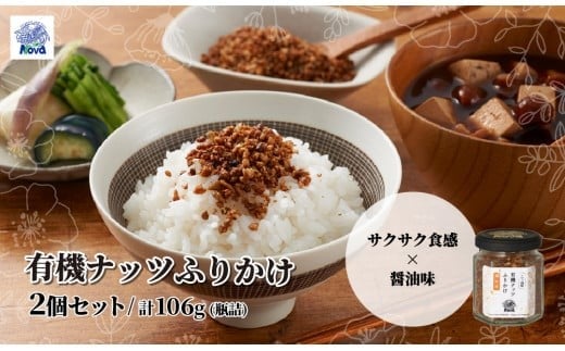 ノヴァ 有機ナッツふりかけのセット