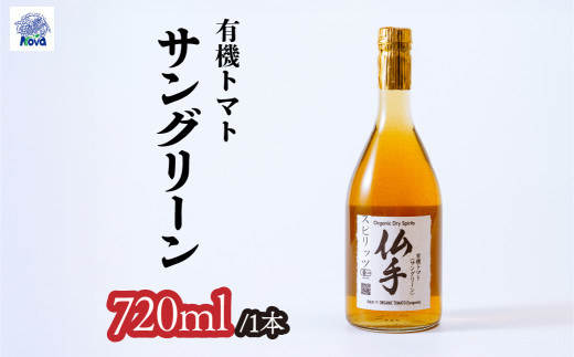 ノヴァ 自然の恵みを詰め込んだ有機ドライスピリッツ トマト サングリーン 720ml×1本 有機ドライスピリッツ トマト【サングリーン】