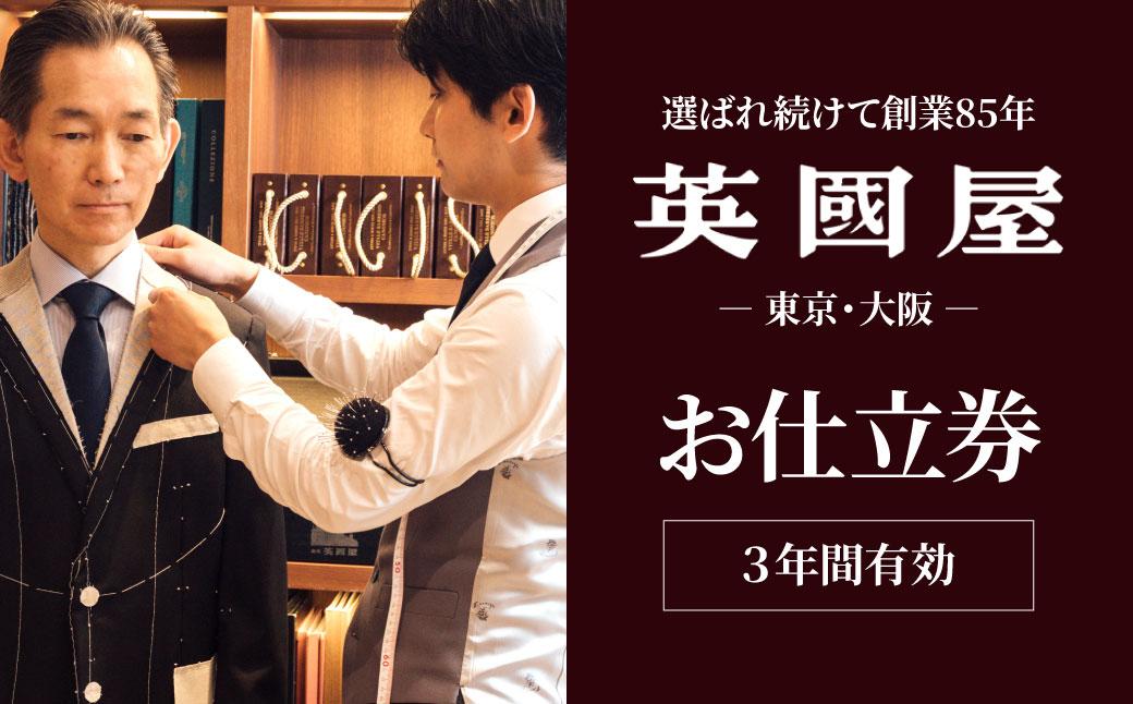 【3年有効】銀座英國屋 英国屋 メンズオーダースーツ 仕立て補助券 45万円分 プレゼント用包装 － プレゼント用包装