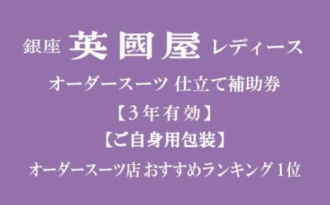 [3年有効]銀座英國屋レディースオーダースーツ仕立て補助券60万円分 ご自身用包装