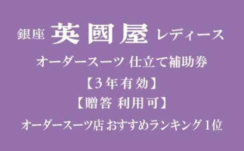 [3年有効]銀座英國屋レディースオーダースーツ仕立て補助券45万円分 プレゼント用包装