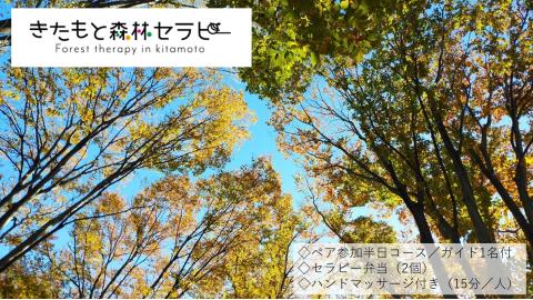 きたもと森林セラピー ハンドマッサージ付き[2名分]