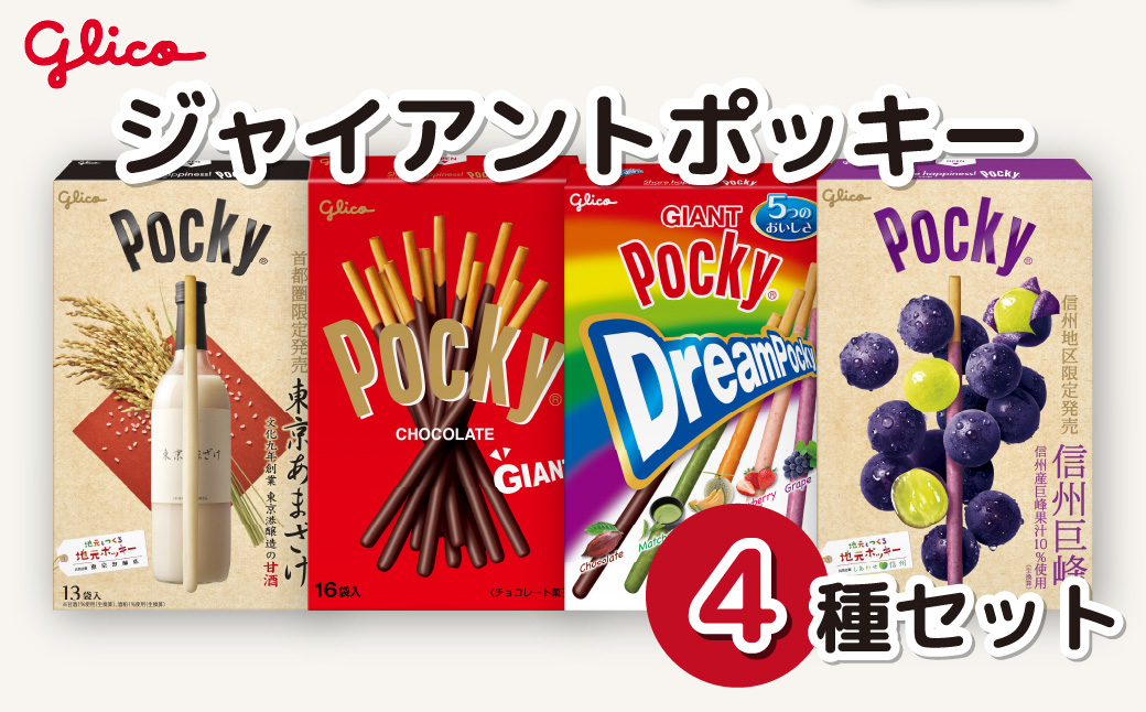 グリコ ジャイアントポッキー 4種セット