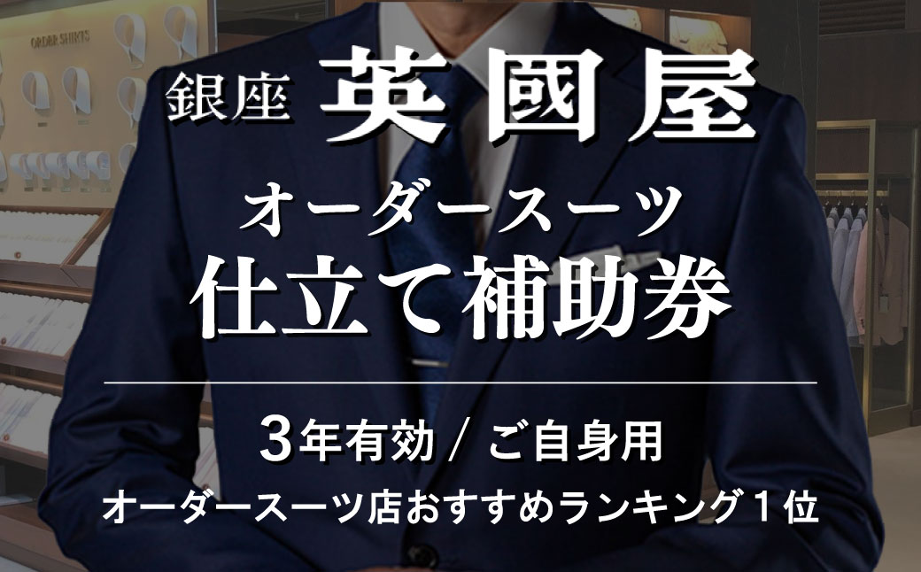 3年有効】銀座英國屋 メンズオーダースーツ仕立て補助券150万円分 ご自身用包装 | 埼玉県 北本市 オーダーメイド ビジネス 贈答 ギフト 仕立券  チケット 高級 リクルート お祝い 高級スーツ 贈り物 テーラーメイド カスタムスーツ 記念日 500万円 英国屋(ご自身用包装 ...