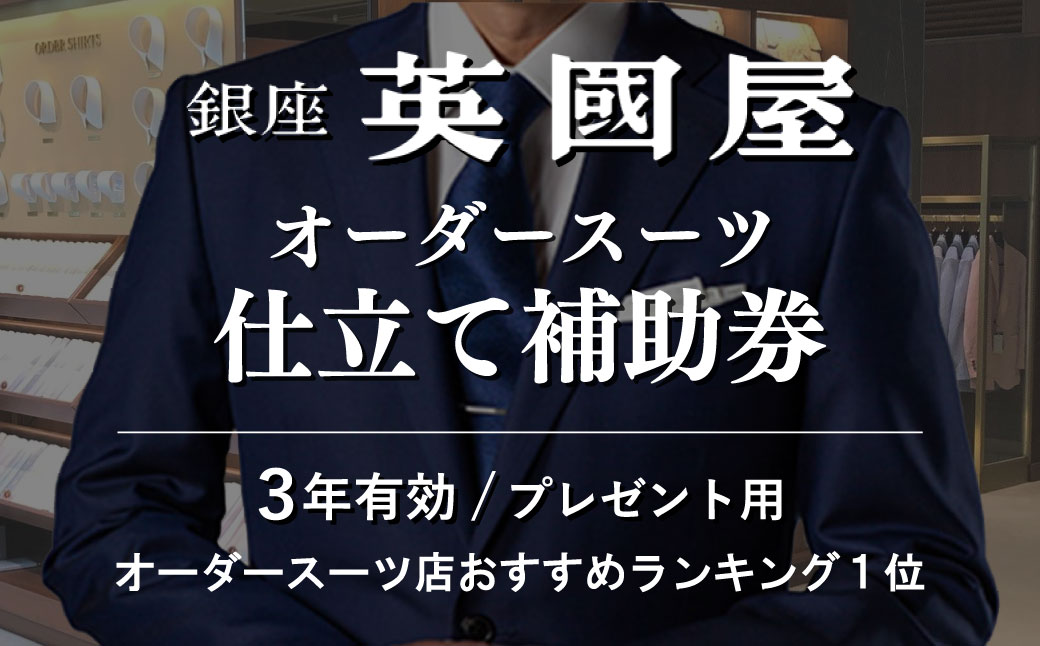 [3年有効]銀座英國屋 英国屋 メンズオーダースーツ 仕立て補助券 150万円分 プレゼント用包装