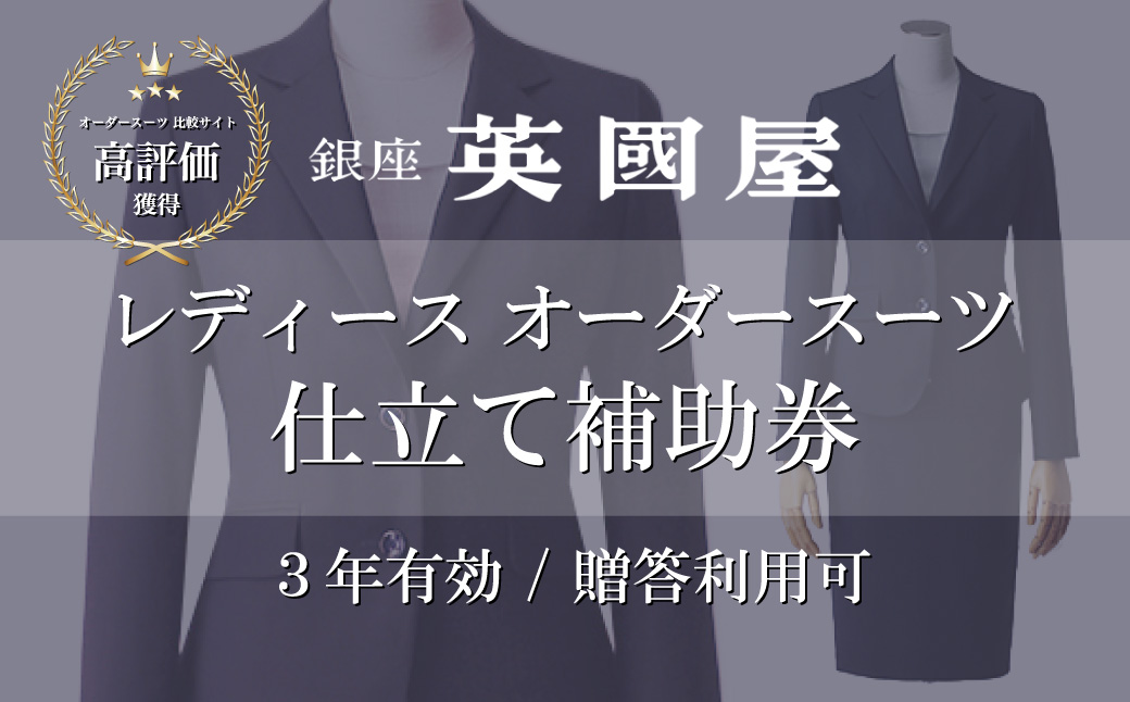 [3年有効]銀座英國屋 英国屋 レディースオーダースーツ 仕立て補助券 150万円分 ご自身用包装