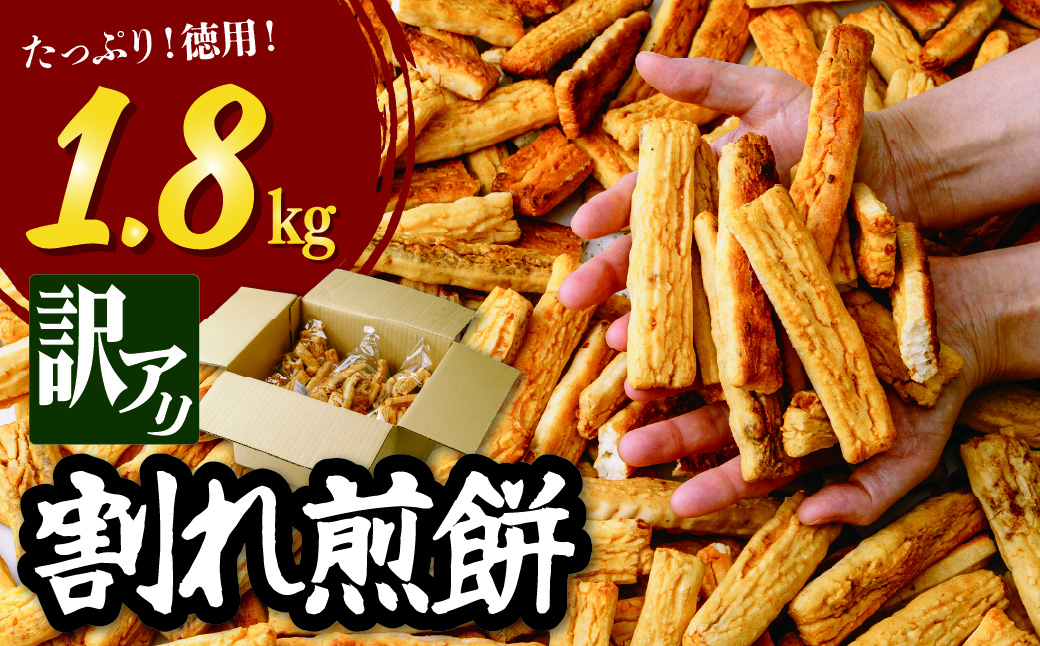国産米使用・工場直送 徳用割れせんべい1.8kg 箱入り
