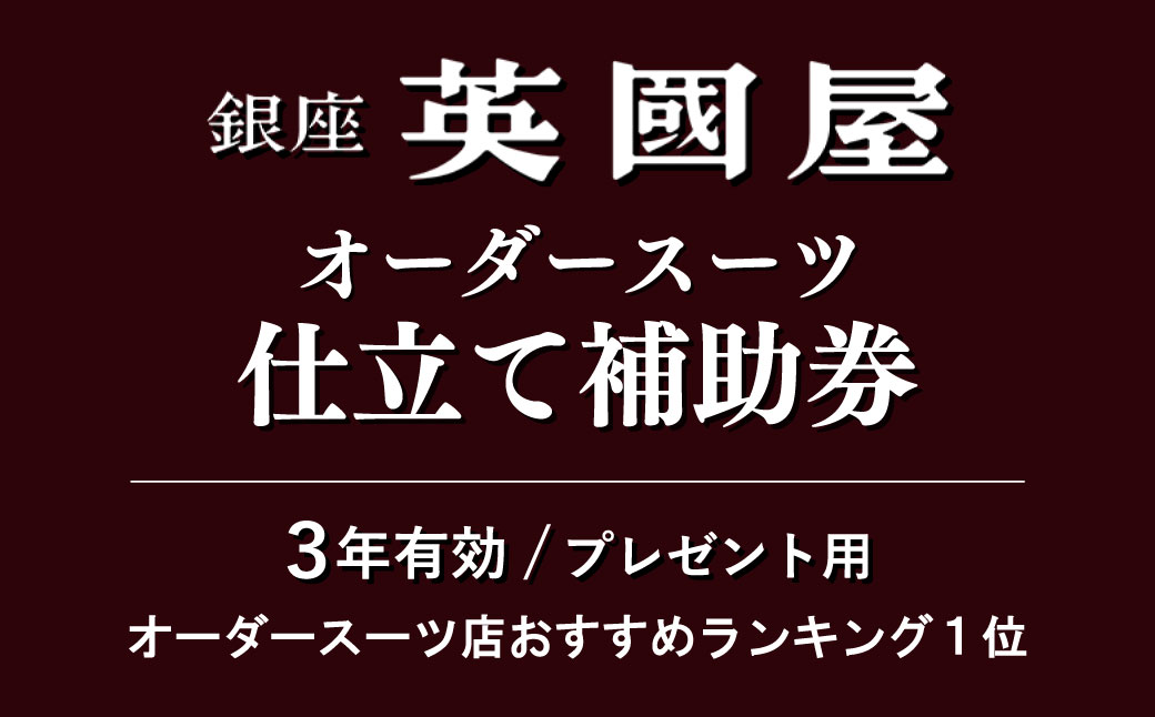 [3年有効]銀座英國屋オーダースーツ仕立て補助券3万円分 プレゼント用包装