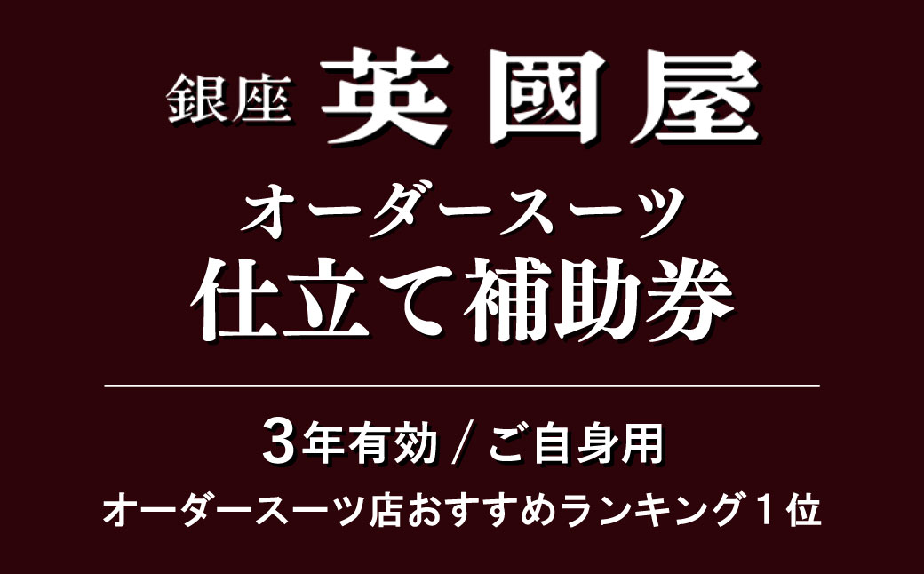 [3年有効]銀座英國屋オーダースーツ仕立て補助券90万円分 ご自身用包装