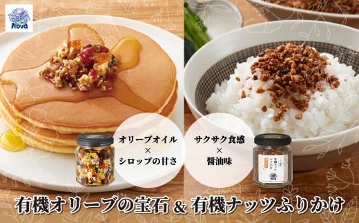 ノヴァの有機オリーブの宝石100g(瓶詰)と有機ナッツふりかけ53g(瓶詰)セット