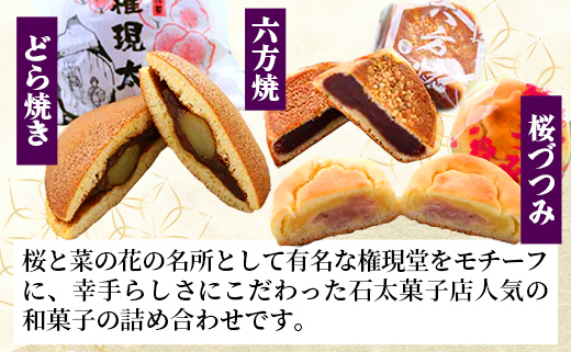 権現堂お菓子セット -和菓子 権現堂 どらやき 桜づつみ 六方焼 栗まん 塩がま 人気 和菓子 茶菓子 手作り おやつ お取り寄せ 埼玉県 幸手市