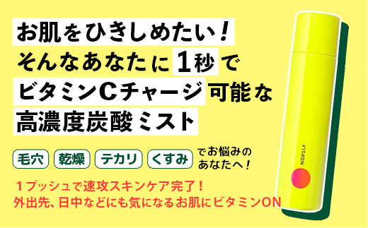 ビタオンチアフルミスト 90g - ビタミンC配合 スキンケア エイジングケア 美白 高濃度 炭酸 ミスト 美肌 ツヤ肌 ビタミンC シミ 肌荒れ 埼玉県 幸手市