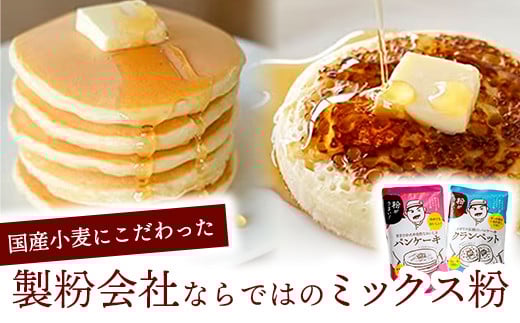 安心素材のクランペットミックス・パンケーキミックス - 国産 ミックス粉 小麦粉 天然酵母 安心 こだわり クランペット パンケーキ おやつ お菓子 セット プチ贅沢 クリスマス お正月 パーティー 埼玉県 幸手市