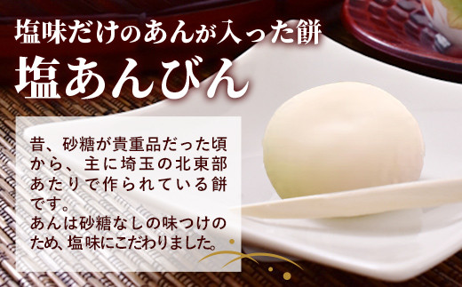 昔なつかし塩あんびん - 餅 もち 塩あんびん 塩味 餡 伝統 おやつ お菓子 お取り寄せ 埼玉県 幸手市【価格変更X】