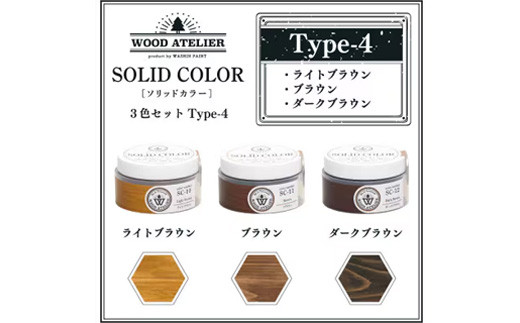 Wood Atelier ソリッドカラー ３色セット　Type-4 - DIY 木工 ニス 塗装 着色 塗料 ライトブラウン ブラウン ダークブラウン 簡単 きれい 初心者 セット 埼玉県 幸手市