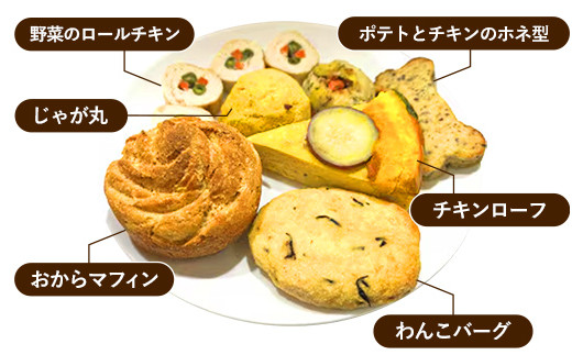 犬用おやつアラカルト(6ケ) - おやつ 犬 イヌ セット 犬用 アラカルト ギフト お祝い 贈り物 プレゼント おから マフィン じゃが丸 骨型 ホネ型 チキンローフ ロールチキン 野菜 わんこバーグ 埼玉県 幸手市