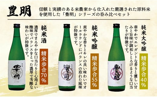 【石井酒造】豊明３種呑み比べセット【純米大吟醸】【純米吟醸】【純米酒】-３本 セット 飲み比べ 日本酒 石井酒造 おすすめ 豊明 埼玉県 幸手市 オススメ 720ml 飲みやすい プチ贅沢 クリスマス お正月 パーティー