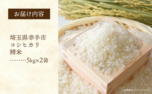 埼玉県幸手市産神扇機械化センターさんのコシヒカリ5kg×2 - こしひかり 10kg 米 精米 食味 こだわり おすすめ 幸手市産 埼玉県 幸手市