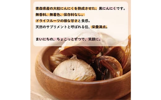 青森県産熟成大粒黒にんにく 150ｇ  【まいにちのちょこっと熟成黒にんにく】 - にんにく ニンニク 黒にんにく 熟成 大粒 栄養満点 健康 無香料 無着色 埼玉県 幸手市