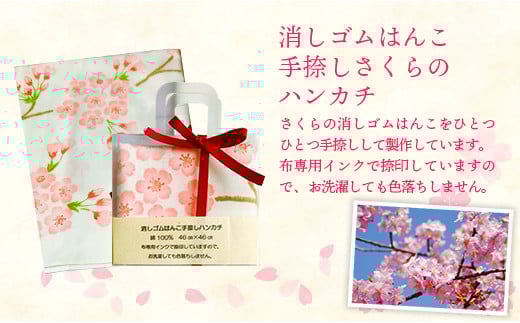 幸手手ぬぐい(四季彩)・消しゴムはんこ手捺しさくらのハンカチセット - ハンドメイド 手作り 花柄 てぬぐい 日用品 雑貨 さくら 紫陽花 菜の花 水仙 ひまわり 曼珠沙華 彼岸花 埼玉県 幸手市 四季彩 手ぬぐい・さくらハンカチセット