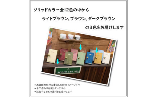 Wood Atelier ソリッドカラー ３色セット　Type-4 - DIY 木工 ニス 塗装 着色 塗料 ライトブラウン ブラウン ダークブラウン 簡単 きれい 初心者 セット 埼玉県 幸手市