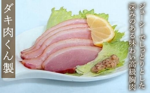 最高級　国産あい鴨ダキ肉くんせいとロールくんせいセット - 国産 あい鴨 合鴨 ジューシー しっとり やわらか 柔らかい だき身 むね肉 ロース もも肉 くん製 燻製 おすすめ スモーク おかず 肴 オススメ プチ贅沢 クリスマス お正月 パーティー 埼玉県 幸手市