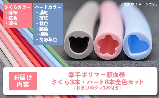 幸手ポリマー 駆血帯 さくら3本・ハート6本セット おまけ1本付き (計10本セット)- シリコーン駆血帯 100％ シリコン オートクレーブ アルコール消毒 対応可能 ラテックスフリー かわいい 断面 使いやすい おすすめ 埼玉県 幸手市