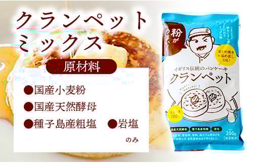 安心素材のクランペットミックス・パンケーキミックス - 国産 ミックス粉 小麦粉 天然酵母 安心 こだわり クランペット パンケーキ おやつ お菓子 セット プチ贅沢 クリスマス お正月 パーティー 埼玉県 幸手市