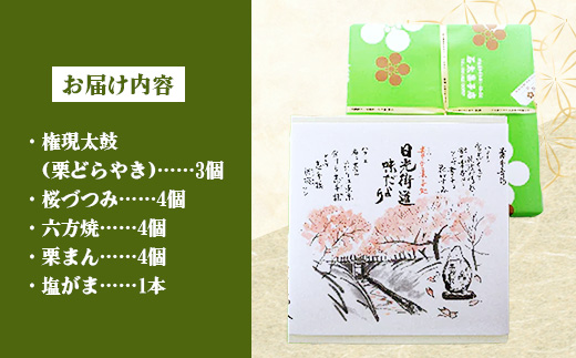 権現堂お菓子セット -和菓子 権現堂 どらやき 桜づつみ 六方焼 栗まん 塩がま 人気 和菓子 茶菓子 手作り おやつ お取り寄せ 埼玉県 幸手市