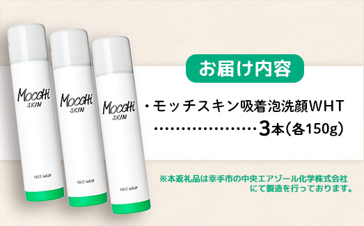 モッチスキン吸着泡洗顔WHT 150g×3本セット - 洗顔 吸着泡 泡 しっとり はちみつ配合 美容 スキンケア クレンジング 美肌 毛穴 ニキビ 肌荒れ くすみ 乾燥 埼玉県 幸手市