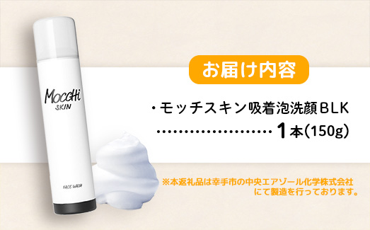モッチスキン吸着泡洗顔BLK 150g×1本 - 洗顔 吸着泡 泡 しっとり はちみつ配合 美容 スキンケア クレンジング 美肌 毛穴 ニキビ 肌荒れ くすみ 乾燥 埼玉県 幸手市