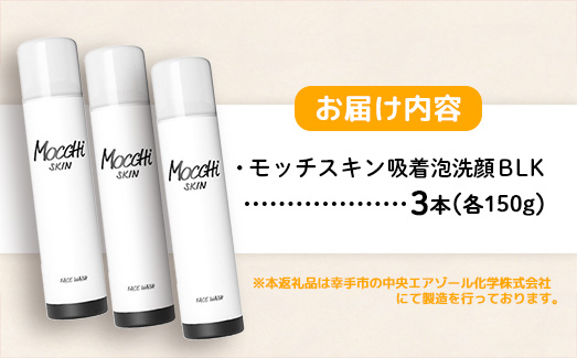 モッチスキン吸着泡洗顔BLK 150g×3本セット - 洗顔 吸着泡 泡 しっとり はちみつ配合 美容 スキンケア クレンジング 美肌 毛穴 ニキビ 肌荒れ くすみ 乾燥 埼玉県 幸手市