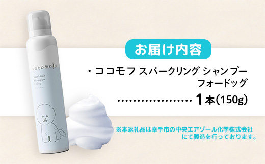 ココモフスパークリングシャンプーフォードッグ 150g - 炭酸シャンプー 犬用シャンプー 泡 ふわふわ ペット用品 犬用 ペット 愛犬 低刺激 安心 安全 埼玉県 幸手市