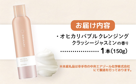 オヒカリバブルクレンジング クラッシージャスミン150g - クレンジング メイク落とし メイクオフ 白玉肌 炭酸泡 泡 美容 スキンケア グルタチオン配合 美肌 ジャスミン 上品 香り 埼玉県 幸手市