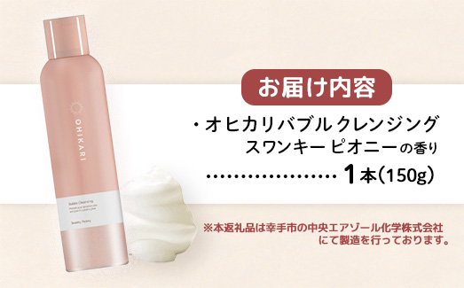 オヒカリバブルクレンジング スワンキーピオニー150g - クレンジング メイク落とし メイクオフ 白玉肌 炭酸泡 泡 美容 スキンケア グルタチオン配合 美肌 ピオニー 華やか 香り 埼玉県 幸手市