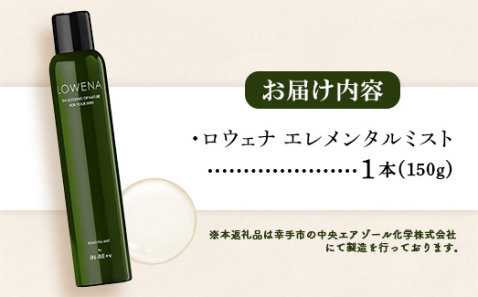 ロウェナエレメンタルミスト150g - 炭酸 植物 幹細胞 スキンケア エイジングケア ターンオーバー 美肌 ミスト 化粧水 埼玉県 幸手市