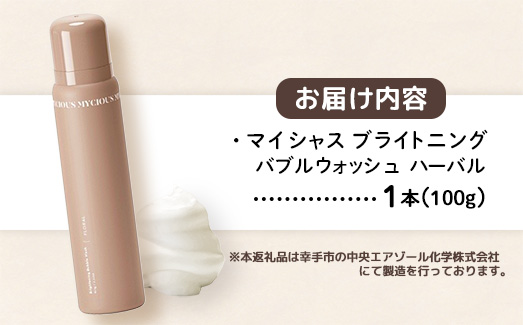 マイシャスブライトニングバブルウォッシュハーバル100g - スキンケア 濃密泡 泡 パック ソープ 美容 低刺激 保湿 洗浄 ボディソープ ハーバル 香り 埼玉県 幸手市