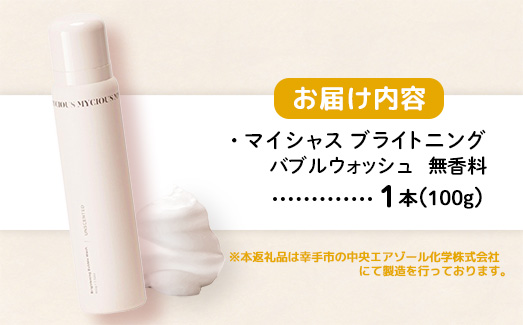 マイシャスブライトニングバブルウォッシュ無香料100g - スキンケア 濃密泡 泡 パック ソープ 美容 低刺激 保湿 洗浄 ボディソープ 無香料 埼玉県 幸手市