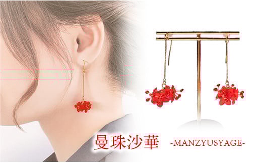 幸手市権現堂　【紫陽花・曼珠沙華】のピアスセット 【イヤリングへの変更可能】- 手作り ハンドメイド ファッション アクセサリー ピアス イヤリング 可愛い 権現堂 花 四季 季節 埼玉県 幸手市 紫陽花・曼珠沙華