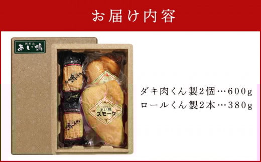 最高級　国産あい鴨ダキ肉くんせいとロールくんせいセット - 国産 あい鴨 合鴨 ジューシー しっとり やわらか 柔らかい だき身 むね肉 ロース もも肉 くん製 燻製 おすすめ スモーク おかず 肴 オススメ プチ贅沢 クリスマス お正月 パーティー 埼玉県 幸手市