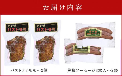 国産あい鴨『パストラミとソーセージのおつまみセット』-国産 あい鴨 合鴨 カモ スモーク くん製 おすすめ 燻製 おかず おつまみ 肴 アレンジ オススメ プチ贅沢 クリスマス お正月 パーティー 浜田商店 埼玉県 幸手市