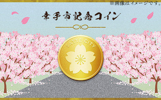 幸手市純金記念コイン 1枚 - 記念品 金 純金 24K 24金 ゴールド コイン 硬貨 ギフト 贈り物 ご自宅用 埼玉県 幸手市【価格改定】 【純金】　¥360,000
