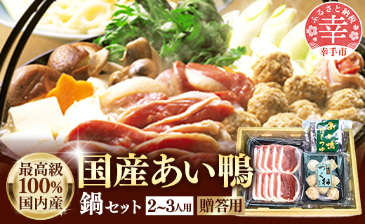 国産あい鴨鍋セット2～3人用 - 国産 あい鴨 合鴨 ジューシー しっとり やわらか 柔らかい 鍋 つくね 肉団子 ダキ肉スライス おすすめ おかず 肴 オススメ プチ贅沢 クリスマス お正月 パーティー 埼玉県 幸手市