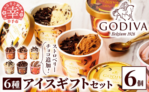 【ゴディバ】GODIVA アイスコレクション 6種 6個 - 新フレーバー追加 贅沢 ご褒美 アイスクリーム 贈り物 夏 お菓子 スイーツ お取り寄せ チョコレートアイス チョコアイス ダークチョコ ミルクチョコ クリスピー バニラ ヘーゼルナッツ ストロベリーチョコレート godiva 埼玉県 幸手市 【価格改定】 6個　¥14,000