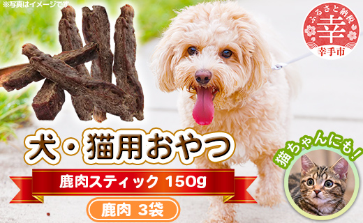 犬・猫用おやつ 150g(50g×3袋)- 50g 単位 選べるバリエーション 2種類 4パターン 犬 イヌ 猫 ネコ 犬猫用 鹿肉 猪肉 シカ肉 イノシシ肉 フードロス 埼玉県 幸手市【鹿肉】スティック 50g×3袋（150g） 鹿肉（3袋）