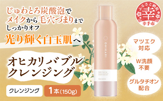 オヒカリバブルクレンジング クラッシージャスミン150g - クレンジング メイク落とし メイクオフ 白玉肌 炭酸泡 泡 美容 スキンケア グルタチオン配合 美肌 ジャスミン 上品 香り 埼玉県 幸手市