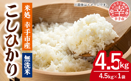 令和7年幸手産 こしひかり【無洗米】4.5㎏×1袋 - コシヒカリ 無洗米 4.5kg 令和7年産 便利 時短 埼玉県 幸手市 幸手市産