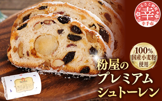 粉屋のプレミアムシュトーレン - 100％ 国産 小麦粉使用 添加物不使用 酒・シナモン・卵不使用 プチ贅沢 クリスマス お正月 パーティー プレーン