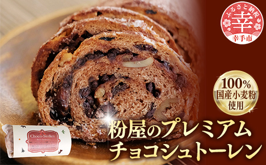 粉屋のプレミアムチョコシュトーレン - 100％ 国産 小麦粉使用 クーベルチュールチョコ使用 添加物不使用 酒・シナモン・卵不使用 プチ贅沢 クリスマス お正月 パーティー チョコレート